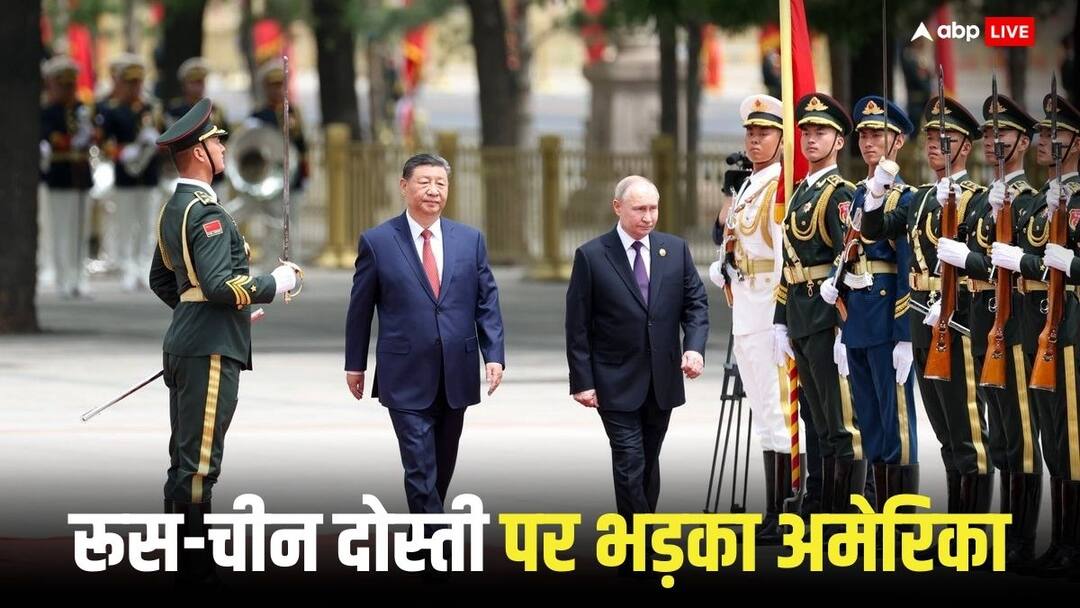 Putin China Visit: पुतिन और जिनपिंग की मुलाकात से बौखलाया अमेरिका, बीजिंग को दे दी धमकी America angry over meeting between Vladimir Putin and Xi Jinping threatened Beijing on western Country Relations Putin China Visit: पुतिन और जिनपिंग की मुलाकात से बौखलाया अमेरिका, बीजिंग को दे दी धमकी
