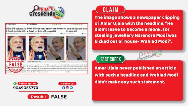 News quoting PM Narendra Modi Brother Prahlad Modi Saying That PM Modi Was Evicted From His House For Stealing Jewellery Is Fake Fact Check: வீட்டில் இருந்து விரட்டப்பட்டாரா மோடி? தீயாய் பரவும் செய்தி உண்மையா?