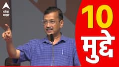 Arvind Kejriwal : जेलमध्ये इन्सुलिन दिलं नाही, CCTV लावले, ठाकरेंसमोर गरजले; केजरीवालांचे 10 मुद्दे