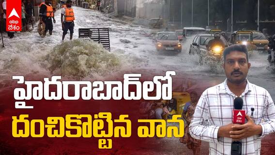 Heavy Rains in Hyderabad | చెరువులను తలపించేలా హైదరాబాద్‌లో రహదారులు | ABP Desam