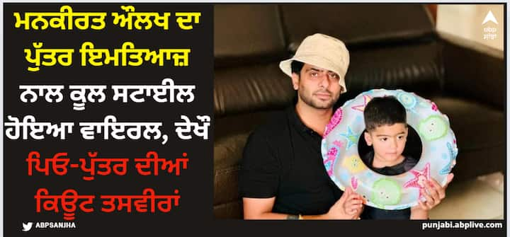 Mankirt Aulakh pics: ਮਨਕੀਰਤ ਆਪਣੇ ਸੋਸ਼ਲ ਮੀਡੀਆ ਅਕਾਊਂਟ 'ਤੇ ਫੈਨਜ਼ ਨਾਲ ਜੁੜਿਆ ਰਹਿੰਦਾ ਹੈ ਅਤੇ ਉਨ੍ਹਾਂ ਦੇ ਨਾਲ ਆਪਣੇ ਰੋਜ਼ਮਰਰਾ ਦੀ ਜ਼ਿੰਦਗੀ ਦੀ ਝਲਕ ਸਾਂਝੀ ਕਰਦਾ ਰਹਿੰਦਾ ਹੈ। ਮਨਕੀਰਤ ਨੇ ਕੁੱਝ ਤਸਵੀਰਾਂ ਸੋਸ਼ਲ ਮੀਡੀਆ 'ਤੇ ਸ਼ੇਅਰ ਕੀਤੀਆਂ।