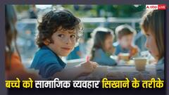 Kids Social Relation: बच्चों को सामाजिक आदतें सिखाने के लिए अपनाएं ये आसान तरीके