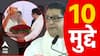 Raj Thackeray Speech : मोदींसमोर तोफ धडाडली, राज ठाकरेंच्या भाषणातील 10 महत्त्वाचे मुद्दे