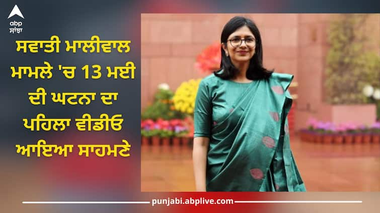 In the Swati Maliwal case, the first video of the May 13 incident has come out Swati Maliwal: ਸਵਾਤੀ ਮਾਲੀਵਾਲ ਮਾਮਲੇ 'ਚ 13 ਮਈ ਦੀ ਘਟਨਾ ਦਾ ਪਹਿਲਾ ਵੀਡੀਓ ਆਇਆ ਸਾਹਮਣੇ