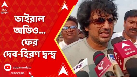 এবার ঘাটালে ভাইরাল অডিও! হিরণের নিশানায় দেব