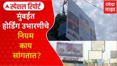Ghatkopar Hoarding Collapse : मुंबईत होर्डिंग उभारणीचे नियम काय सांगतात? Special Report