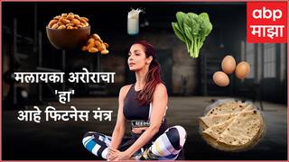 Malaika Arora : पन्नाशीतही मलायका अरोरासारखं फिट राहायचंय? तर मग 'हा' डाएट नक्की फॉलो करा