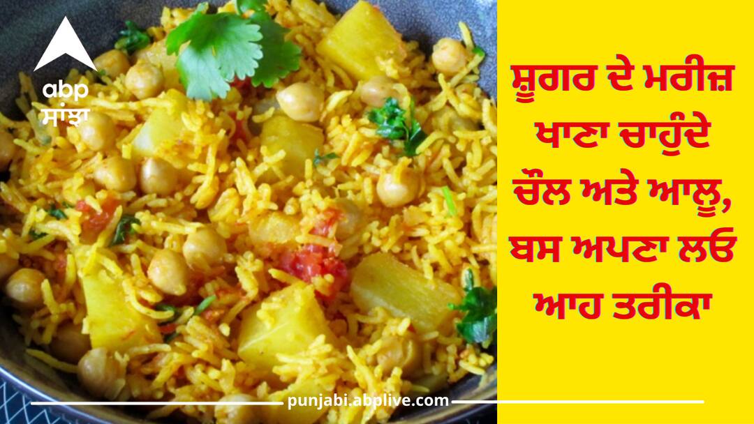 Know Right way to eat rice and potato for diabetes patient Health: ਡਾਇਬਟੀਜ਼ ਦੇ ਮਰੀਜ਼ ਖਾ ਸਕਦੇ ਆਲੂ ਅਤੇ ਚੌਲ, ਬਸ ਅਪਣਾਓ ਆਹ ਤਰੀਕਾ, ਨਹੀਂ ਵਧੇਗੀ ਸ਼ੂਗਰ