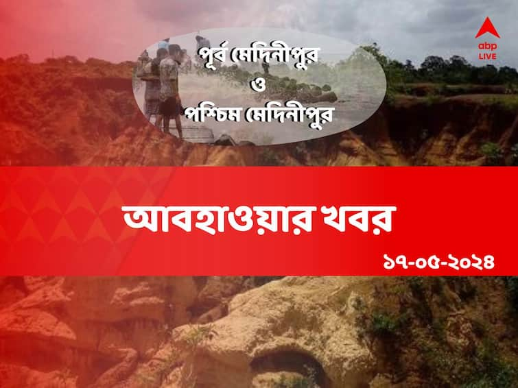 Weather Paschim Medinipur Purba medinipur Rain Update weather forecast on 17 May 2024 Medinipur Weather: রোদ-মেঘ দুই থাকবে মেদিনীপুরের আকাশে! বৃষ্টি হবে কবে?