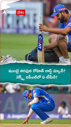 రోహిత్ శర్మ ముంబై తరఫున లాస్ట్ మ్యాచ్ ఆడుతున్నాడా? | ABP Desam