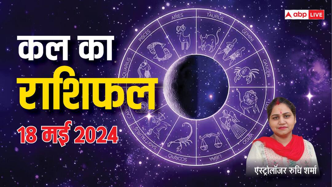 Kal Ka Rashifal Horoscope Tomorrow 18 May 2024 Tula Dhanu rashi and all zodiac prediction on Shani Dev Day Kal Ka Rashifal 18 May 2024: शनि देव का दिन है शनिवार, मेष, तुला, कुंभ किस पर रहेगी तिरछी नजर, जानें कल का राशिफल