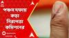 Lok Sabha Election 2024: পঞ্চম দফার ভোটে রাজ্যে ৫৬৭ QRT। ABP Ananda Live