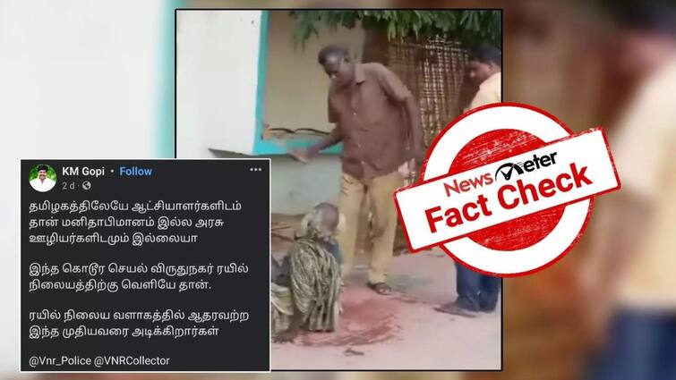 fact check tn govt employee attacked a old man at virudhunagar railway station Fact Check: முதியவரை தாக்கிய அரசு ஊழியர்? விருதுநகரில் நடந்த சம்பவம் தொடர்பான வீடியோ உண்மையா?