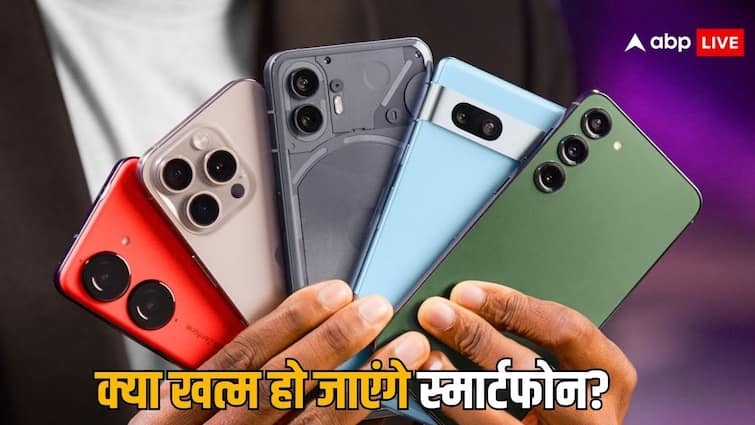 will smartphones be vanished what thing will replace the smartphone in future know the answer क्या खत्म हो जाएंगे स्मार्टफोन, अगर ऐसा होगा तो किस चीज से रिप्लेस होगी इंसानों की यह 'लाइफलाइन'?