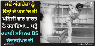 ਜਦੋਂ ਅੰਗਰੇਜ਼ਾਂ ਨੂੰ ਉਨ੍ਹਾਂ ਦੇ ਘਰ 'ਚ ਹੀ ਪਹਿਲੀ ਵਾਰ ਭਾਰਤ ਨੇ ਹਰਾਇਆ... ਪੜ੍ਹੋ ਕਹਾਣੀ ਸਪਿਨਰ BS ਚੰਦਰਸ਼ੇਖਰ ਦੀ