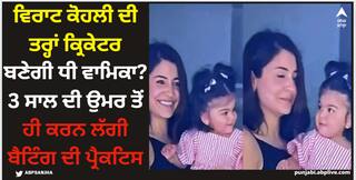 Virat Kohli: ਵਿਰਾਟ ਕੋਹਲੀ ਦੀ ਤਰ੍ਹਾਂ ਕ੍ਰਿਕੇਟਰ ਬਣੇਗੀ ਧੀ ਵਾਮਿਕਾ? 3 ਸਾਲ ਦੀ ਉਮਰ ਤੋਂ ਹੀ ਕਰਨ ਲੱਗੀ ਬੈਟਿੰਗ ਦੀ ਪ੍ਰੈਕਟਿਸ