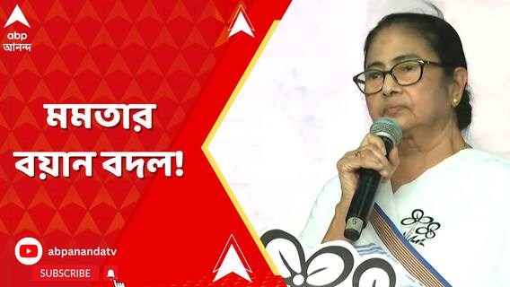 INDIA জোট নিয়ে চব্বিশ ঘণ্টার মধ্য়ে বয়ান বদল করলেন তৃণমূলনেত্রী