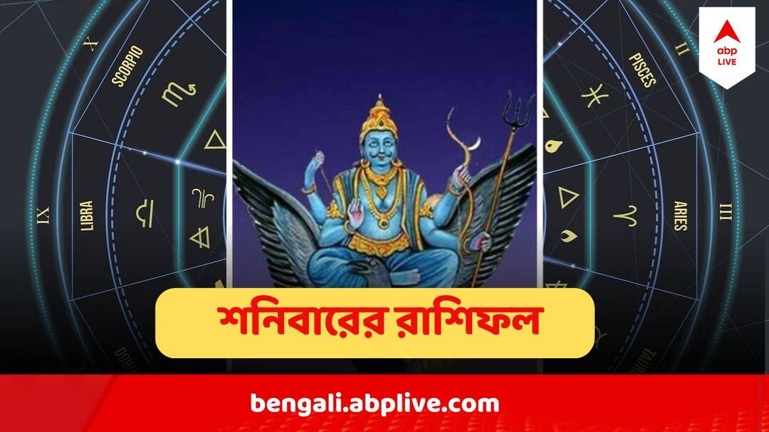 Daily Horoscope 18 May 2024: বড় ঠাকুরের কৃপায় তিন রাশির চাকরি পাওয়ার বড় সুযোগ ! পড়ুন ১২ রাশির শনিবারের রাশিফল Daily Horoscope 18 May 2024 Ajker Rashifal In Bangla Astro Prediction of Aries, Taurus, Gemini, Cancer, Leo, Virgo, Libra, Scorpio, Sagittarius, Capricorn, Aquarius Pisces Daily Horoscope 18 May 2024: বড় ঠাকুরের কৃপায় তিন রাশির চাকরি পাওয়ার বড় সুযোগ ! পড়ুন ১২ রাশির শনিবারের রাশিফল