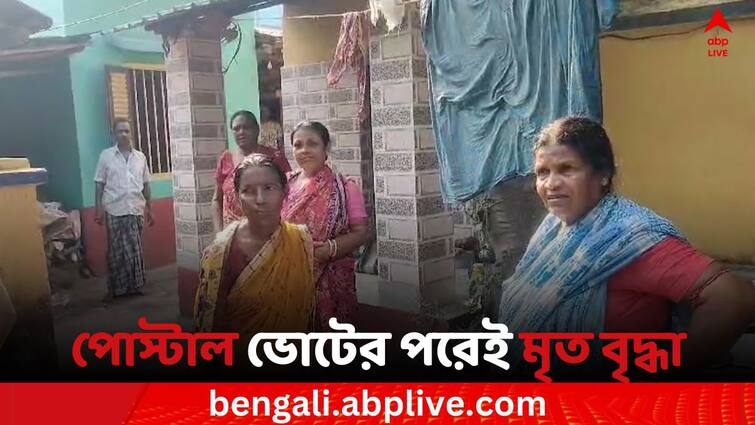 Loksabha Elections 2024 Howrah News Old lady died after voting through Postal ballot at home in Jagatballavpur Loksabha Elections 2024: বাড়িতে ভোট দেওয়ার ১০ মিনিটের মধ্যে মৃত বৃদ্ধা, ইচ্ছাপূরণে খুশি পরিবারের সদস্যরা