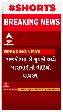 Rajkot News । રાજકોટ શહેરના ભક્તિનગર પાસેની ખાઉગલીમાં બે યુવકો વચ્ચે થઇ મારામારી
