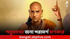 পড়ুয়াদের উন্নতির জন্য কী পরামর্শ চাণক্যর? মানতে হবে কী নিয়ম