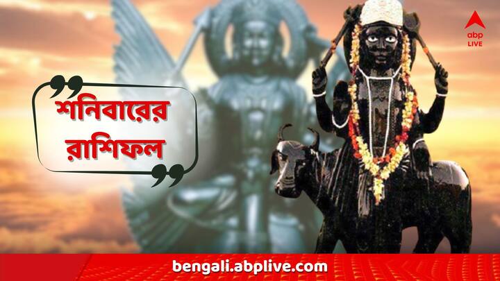 Saturday Horoscope: শনিবারের দিনটি কেমন কাটতে চলেছে আপনার? দেখে নিন শনিবারের রাশিফল?  কী বলছে রাশিচক্র? মেষ থেকে মীন- কোন রাশির ভাগ্যে কী রয়েছে?