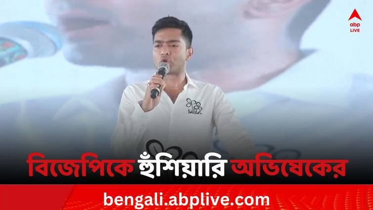 Loksabha Elections 2024 TMC leader Abhishek Banerjee warns BJP from DhaniaKhali rally Loksabha Elections 2024: বিজেপিকে উচিত শিক্ষা দেওয়ার হুঁশিয়ারি অভিষেকের