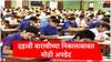 HSC SSC Result : बारावीचा निकाल पुढील आठवड्यात जाहीर होण्याची शक्यता, बोर्डाचं काम अंतिम टप्प्यात, दहावीचा निकाल कधी लागणार?