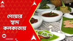 Food Festival: সাদার্ন অ্যানিউয়ের চ্যাপটার ২ রেস্তোরাঁ নিয়ে এল গোয়ান ফুড ফেস্টিভ্যাল | ABP Ananda LIEVE