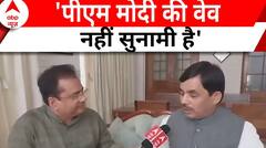 Shahnawaz Hussain Exclusive: 'पीएम मोदी की कश्ती में बैठिए, यही नैया पार कराएंगे' | ABP News