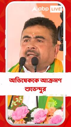 সন্দেশখালি ইস্যুতে অভিষেককে আক্রমণ শুভেন্দুর