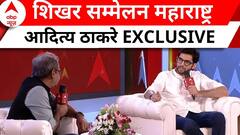 ABP Shikhar Sammelan : देश में चुनावी शोर...महाराष्ट्र किस ओर? | Aaditya Thackeray Exclusive