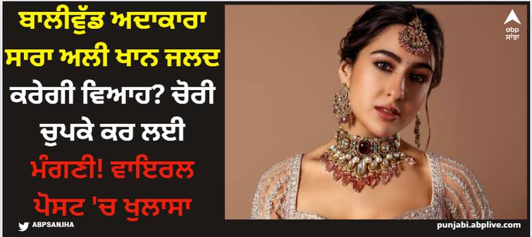 bollywood actress sara ali khan to get married sooner got engaged in an intimate ceremony details inside Sara Ali Khan: ਬਾਲੀਵੁੱਡ ਅਦਾਕਾਰਾ ਸਾਰਾ ਅਲੀ ਖਾਨ ਜਲਦ ਕਰੇਗੀ ਵਿਆਹ? ਚੋਰੀ ਚੁਪਕੇ ਕਰ ਲਈ ਮੰਗਣੀ! ਵਾਇਰਲ ਪੋਸਟ 'ਚ ਖੁਲਾਸਾ