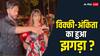 पार्टी से पहले Ankita Lokhande और Vicky Jain का हुआ झगड़ा? अपसेट दिखीं एक्ट्रेस, कैमरे के सामने दिखा सब