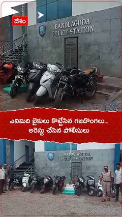 ఎనిమిది బైకులు కొట్టేసిన దొంగలను అరెస్టు చేసిన పోలీసులు | ABP Desam