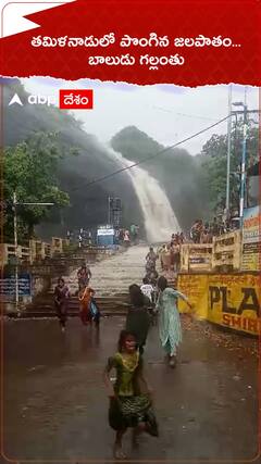 తమిళనాట జలపాతానికి వరద... గల్లంతు అయిన బాలుడు | ABP Desam