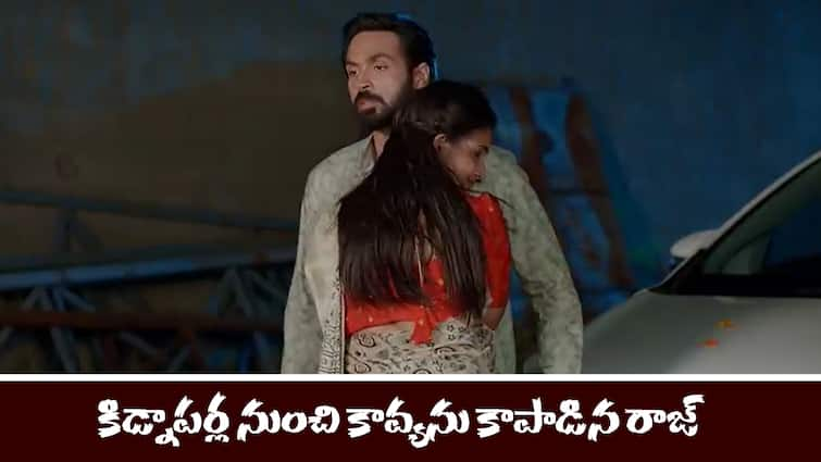 brahmamudi serial today episode May 18th written update Brahmamudi Serial Today  May 18th: ‘బ్రహ్మముడి’ సీరియల్‌ : కావ్యను సేవ్ చేసిన రాజ్ - మర్చిపోలేని గిఫ్ట్ ఇచ్చిన కావ్య