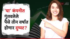पीएसयू सेक्टरमधला 'हा' स्टॉक देणार तगडे रिटर्न्स, आता पैसे गुंतवल्यास तीन वर्षांत होणार दुप्पट?