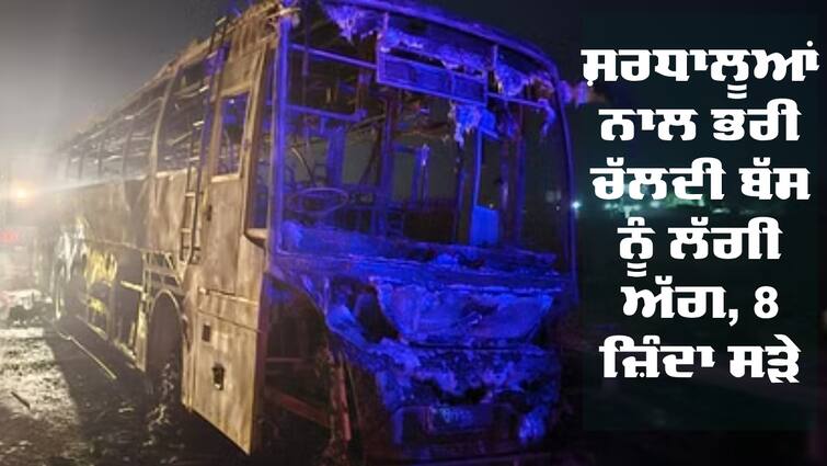 Haryana Nuh 8 Burnt Alive, Over Two Dozen Suffer Severe Burns After Bus Catches Fire Devotees Burnt Alive: ਸ਼ਰਧਾਲੂਆਂ ਨਾਲ ਭਰੀ ਚੱਲਦੀ ਬੱਸ ਨੂੰ ਲੱਗੀ ਅੱਗ, 8 ਜ਼ਿੰਦਾ ਸੜੇ - 2 ਦਰਜਨ ਲੋਕ ਬੁਰੀ ਤਰ੍ਹਾਂ ਝੁਲਸੇ 