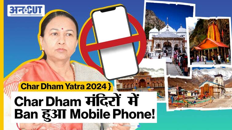 Char Dham Yatra 2024: अब Char Dham मंदिरों में नहीं बना सकेंगे Reels, Photos और Videos | Mobile Ban in Char Dham