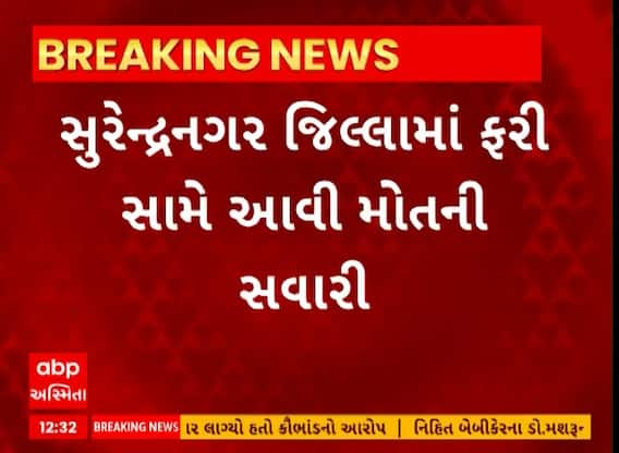 Surendranagar News । સુરેન્દ્રનગર જિલ્લામાં ફરી એકવાર સામે આવી મોતની સવારી