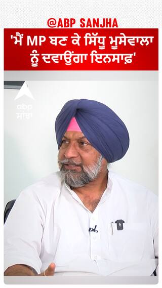 Sidhu On Moosewala Justice |'ਮੈਂ MP ਬਣ ਕੇ ਸਿੱਧੂ ਮੂਸੇਵਾਲਾ ਨੂੰ ਦਵਾਉਂਗਾ ਇਨਸਾਫ਼'