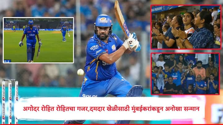 Rohit Sharma : मुंबई इंडियन्स आणि लखनौ सुपर जाएंटस काल वानखेडे स्टेडियमवर आमने सामने आले होते. रोहितनं 68 धावांची खेळी करुन मुंबईला चांगली सुरुवात करुन दिली होती.