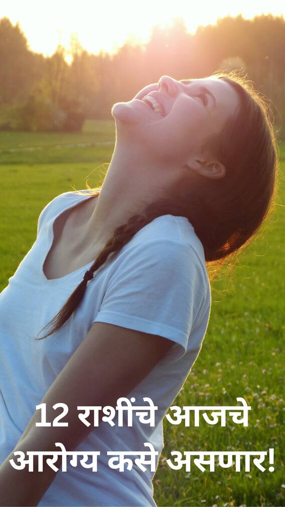 12 राशींचे आजचे आरोग्य कसे असणार!