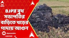 Lok Sabha Vote:ভোটের আগে বারাসাত লোকসভা কেন্দ্রের দেগঙ্গায় BJPর বুথ সভাপতির বাড়িতে খড়ের গাদায় আগুন
