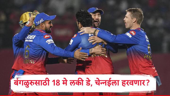 RCB vs CSK : रॉयल चॅलेंजर्स बंगळुरु आणि चेन्नई सुपर किंग्ज आज आमने सामने येणार आहेत. प्लेऑफमधील चौथा संघ आजच्या मॅचच्या निकालावर ठरणार आहे.