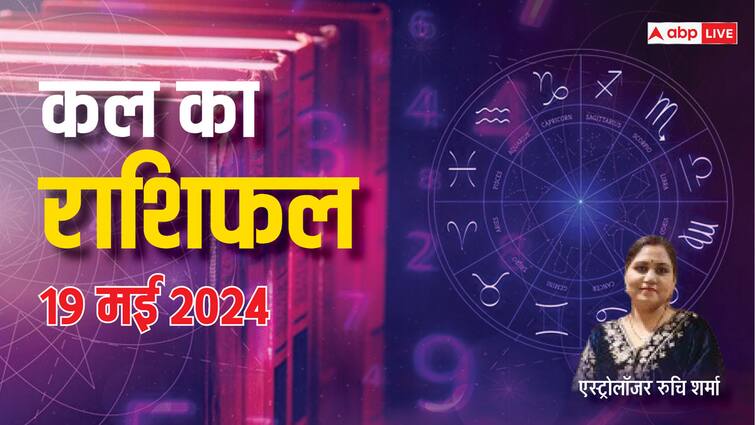 Kal Ka Rashifal 19 May 2024: मेष, तुला, धनु, कुंभ राशि वाले कुछ परेशान हो सकते हैं, जानें कल का राशिफल Kal Ka Rashifal Horoscope Tomorrow 19 May 2024 Tula Dhanu rashi and all zodiac prediction on Mohini Ekadashi Kal Ka Rashifal 19 May 2024: मेष, तुला, धनु, कुंभ राशि वाले कुछ परेशान हो सकते हैं, जानें कल का राशिफल