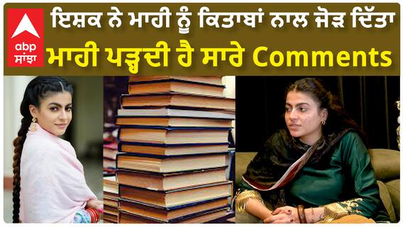 ਇਸ਼ਕ ਨੇ ਮਾਹੀ ਨੂੰ ਕਿਤਾਬਾਂ ਨਾਲ ਜੋੜ ਦਿੱਤਾ , ਮਾਹੀ ਪੜ੍ਹਦੀ ਹੈ ਸਾਰੇ Comments