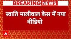 Swati Maliwal Case: बदसलूकी मामले में नया वीडियो आया सामने | ABP News | AAP | Delhi News |