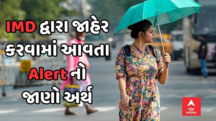 Utility News Know the meaning of Yellow, Orange and Red Alerts issued by Meteorological Department IMD Alert: જાણો હવામાન વિભાગ દ્વારા જાહેર કરવામાં આવતાં યલો, ઓરેન્જ અને રેડ એલર્ટનો અર્થ